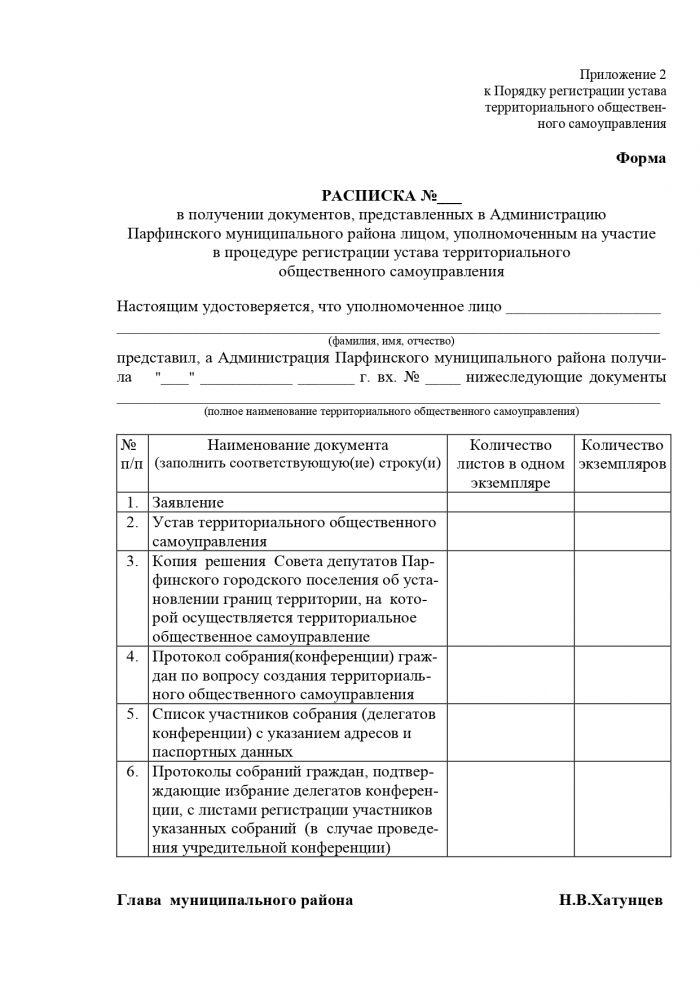 Об утверждении Порядка регистрации устава территориального общественного самоуправления Парфинского городского поселения